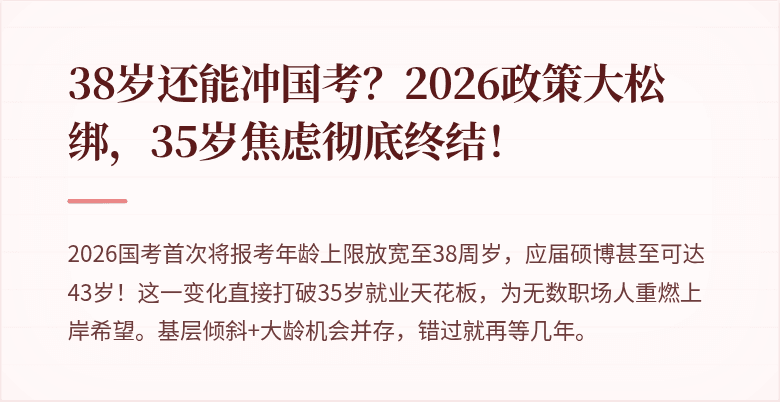 38岁还能冲国考？2026政策大松绑，35岁焦虑彻底终结！