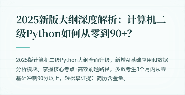 2025新版大纲深度解析：计算机二级Python如何从零到90+？