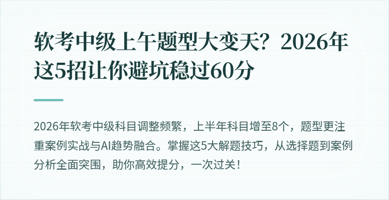 软考中级上午题型大变天?2026年这5招让你避坑稳过60分