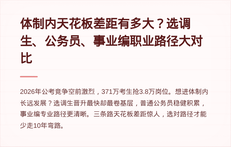 体制内天花板差距有多大？选调生、公务员、事业编职业路径大对比