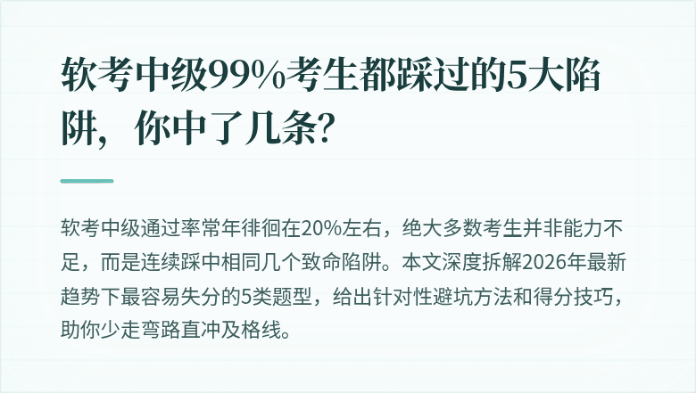 软考中级99%考生都踩过的5大陷阱，你中了几条？
