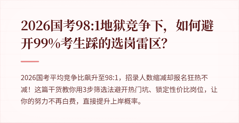 2026国考98:1地狱竞争下,如何避开99%考生踩的选岗雷区?