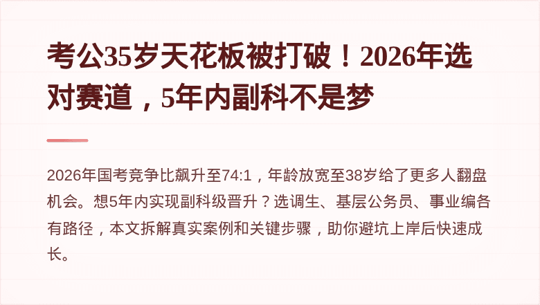 考公35岁天花板被打破！2026年选对赛道，5年内副科不是梦