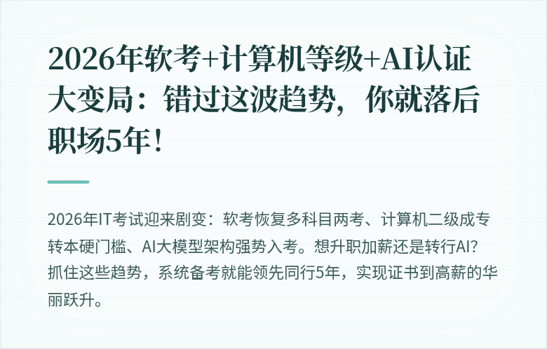 2026年软考+计算机等级+AI认证大变局：错过这波趋势，你就落后职场5年！
