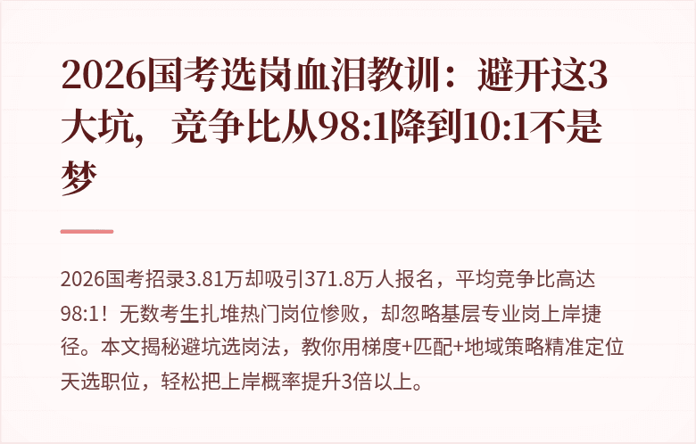 2026国考选岗血泪教训：避开这3大坑，竞争比从98:1降到10:1不是梦