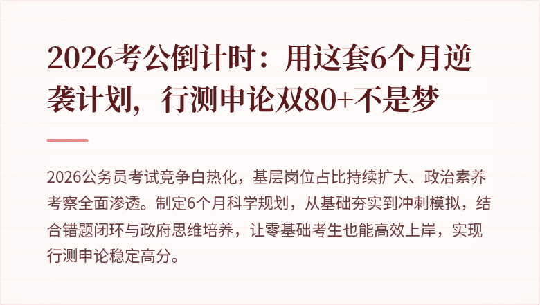 2026考公倒计时：用这套6个月逆袭计划，行测申论双80+不是梦