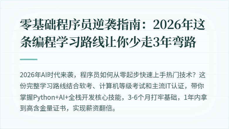 零基础程序员逆袭指南：2026年这条编程学习路线让你少走3年弯路