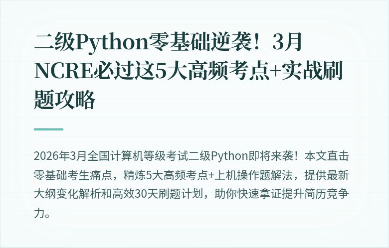 二级Python零基础逆袭！3月NCRE必过这5大高频考点+实战刷题攻略