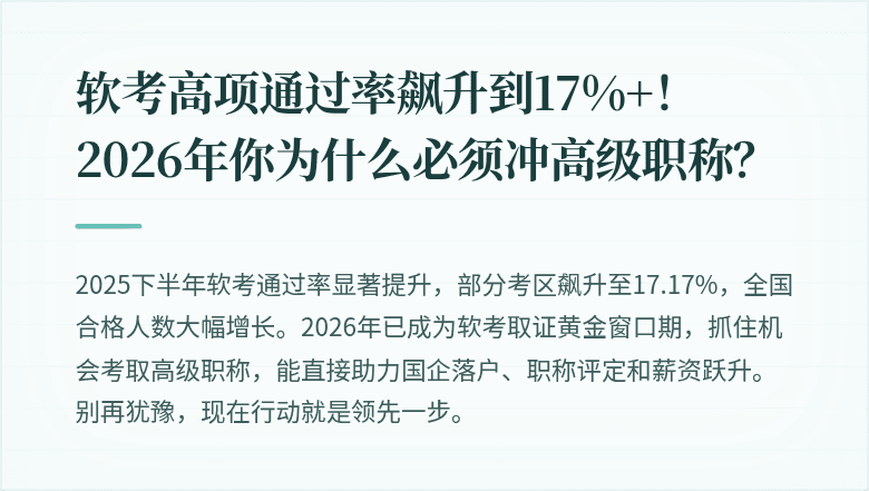 软考高项通过率飙升到17%+！2026年你为什么必须冲高级职称？
