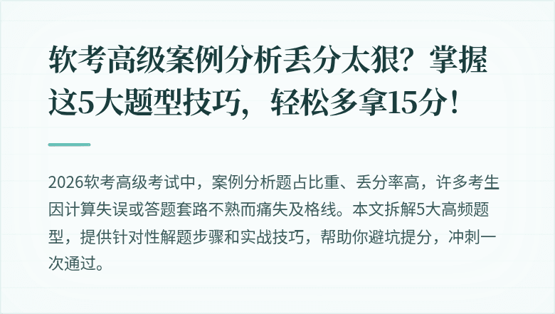 软考高级案例分析丢分太狠？掌握这5大题型技巧，轻松多拿15分！