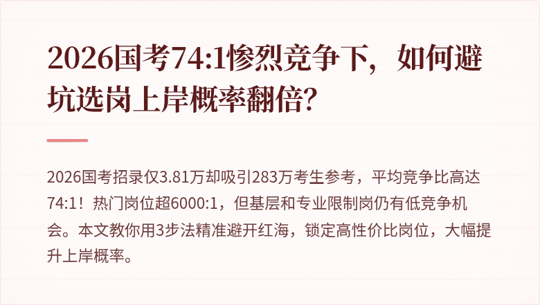 2026国考74:1惨烈竞争下，如何避坑选岗上岸概率翻倍？