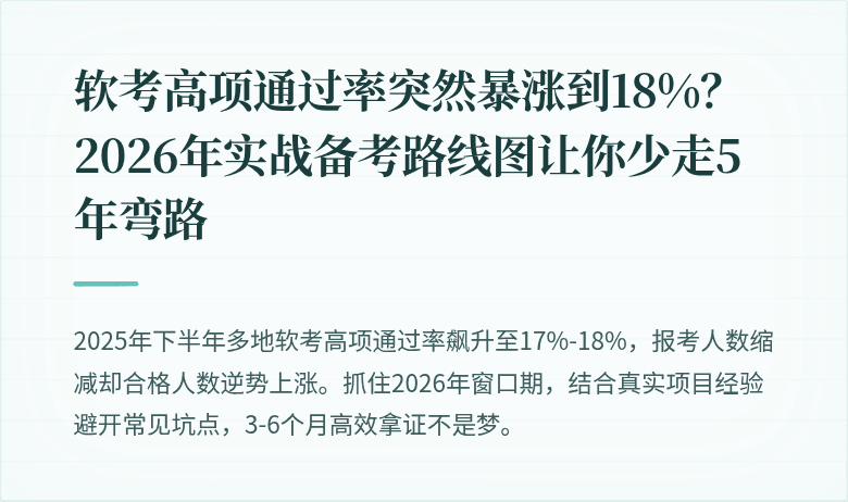 软考高项通过率突然暴涨到18%？2026年实战备考路线图让你少走5年弯路