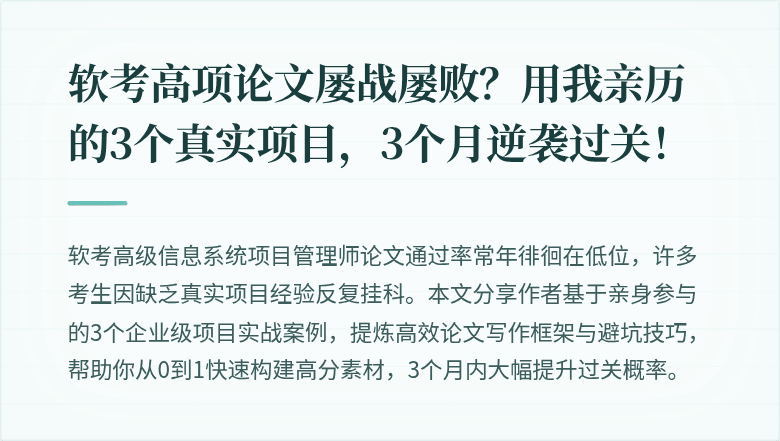 软考高项论文屡战屡败？用我亲历的3个真实项目，3个月逆袭过关！