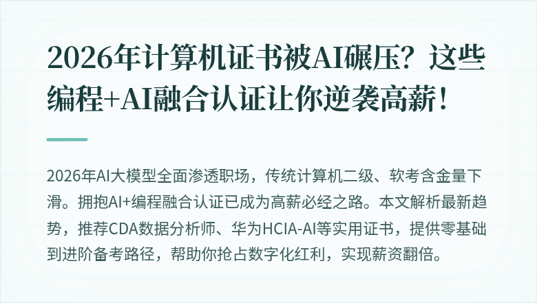 2026年计算机证书被AI碾压？这些编程+AI融合认证让你逆袭高薪！