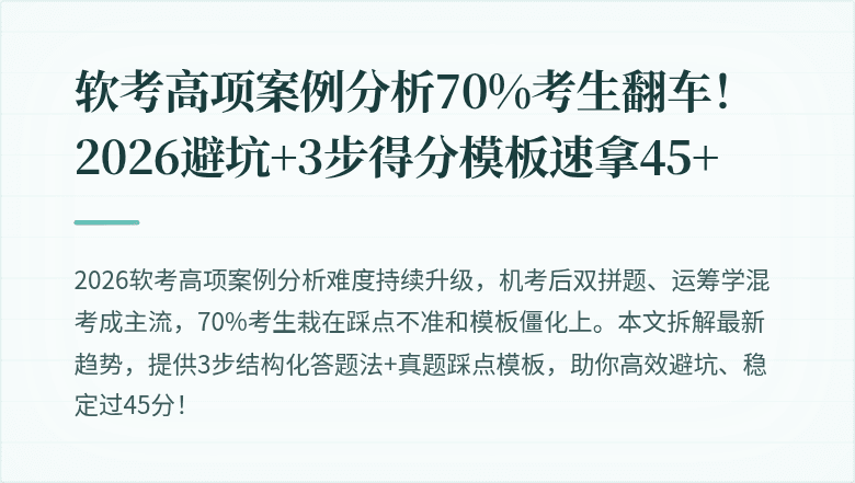 软考高项案例分析70%考生翻车！2026避坑+3步得分模板速拿45+