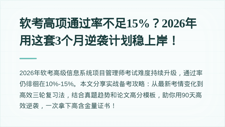 软考高项通过率不足15%？2026年用这套3个月逆袭计划稳上岸！