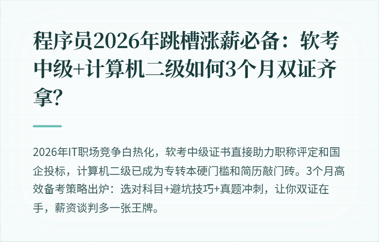 程序员2026年跳槽涨薪必备：软考中级+计算机二级如何3个月双证齐拿？