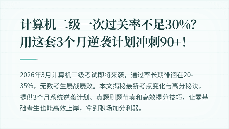计算机二级一次过关率不足30%？用这套3个月逆袭计划冲刺90+！