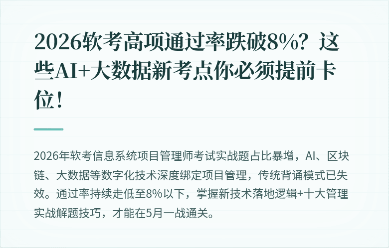 2026软考高项通过率跌破8%？这些AI+大数据新考点你必须提前卡位！