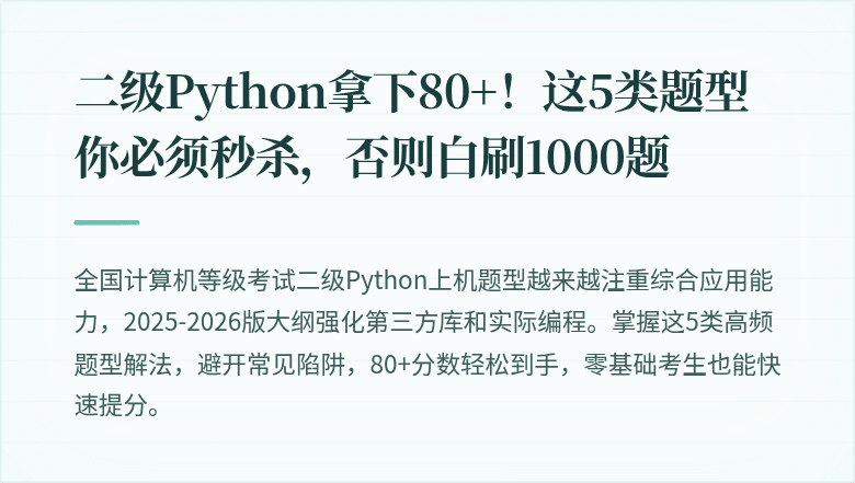 二级Python拿下80+！这5类题型你必须秒杀，否则白刷1000题