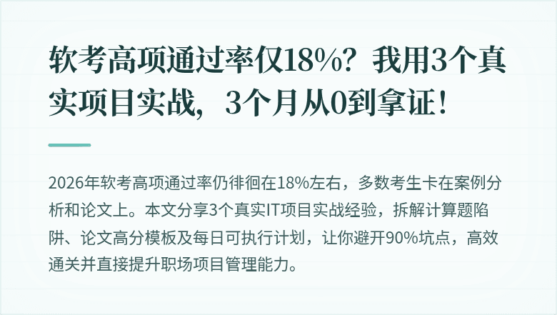 软考高项通过率仅18%？我用3个真实项目实战，3个月从0到拿证！