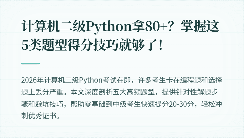 计算机二级Python拿80+？掌握这5类题型得分技巧就够了！
