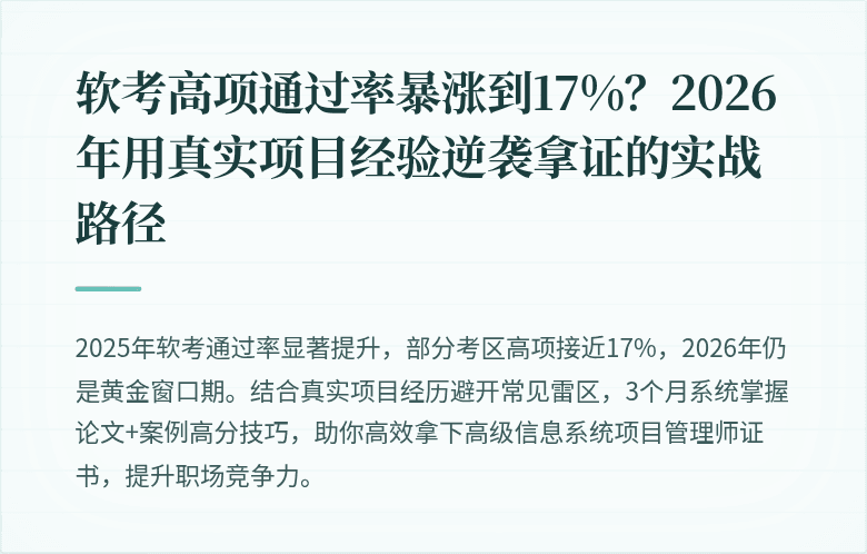 软考高项通过率暴涨到17%？2026年用真实项目经验逆袭拿证的实战路径