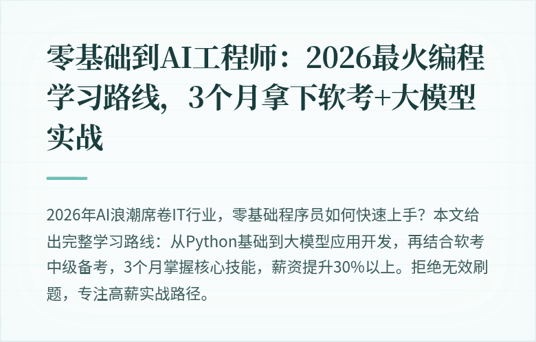 零基础到AI工程师：2026最火编程学习路线，3个月拿下软考+大模型实战