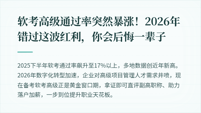 软考高级通过率突然暴涨！2026年错过这波红利，你会后悔一辈子