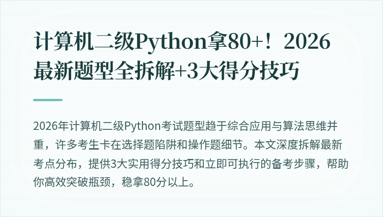 计算机二级Python拿80+！2026最新题型全拆解+3大得分技巧