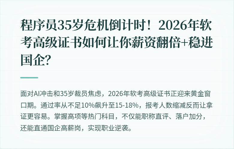 程序员35岁危机倒计时！2026年软考高级证书如何让你薪资翻倍+稳进国企？