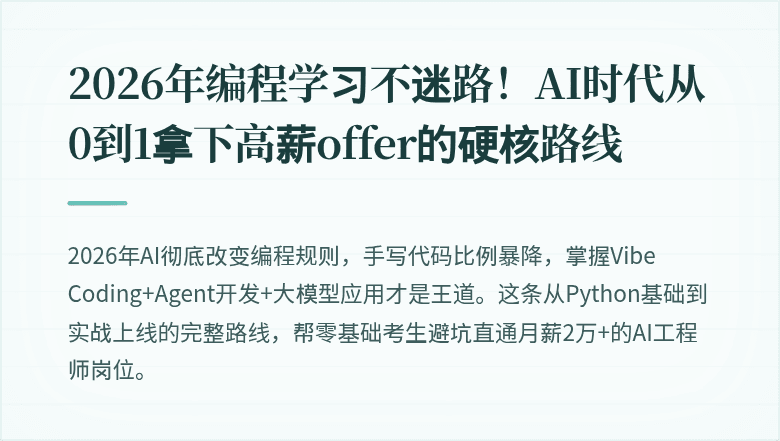 2026年编程学习不迷路！AI时代从0到1拿下高薪offer的硬核路线
