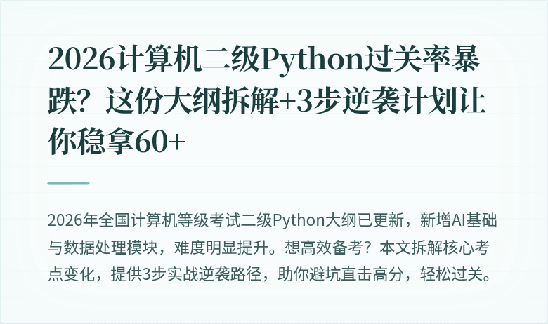 2026计算机二级Python过关率暴跌？这份大纲拆解+3步逆袭计划让你稳拿60+