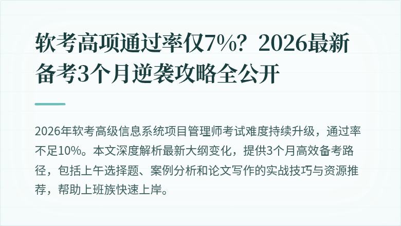 软考高项通过率仅7%？2026最新备考3个月逆袭攻略全公开