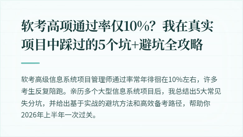软考高项通过率仅10%？我在真实项目中踩过的5个坑+避坑全攻略