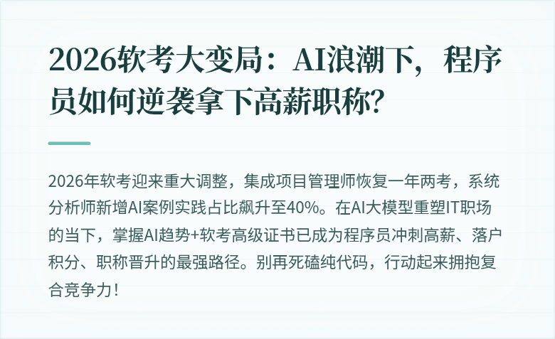 2026软考大变局：AI浪潮下，程序员如何逆袭拿下高薪职称？