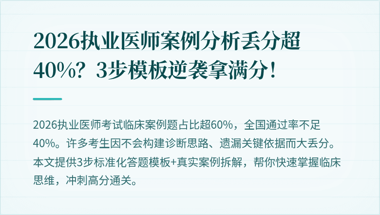 2026执业医师案例分析丢分超40%？3步模板逆袭拿满分！