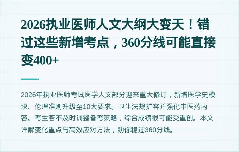 2026执业医师人文大纲大变天！错过这些新增考点，360分线可能直接变400+