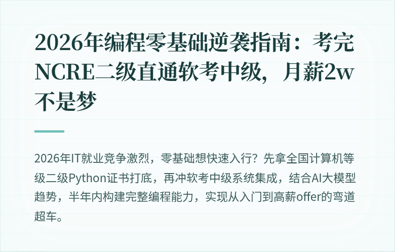 2026年编程零基础逆袭指南：考完NCRE二级直通软考中级，月薪2w不是梦