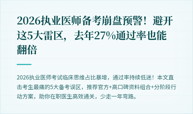 2026执业医师备考崩盘预警！避开这5大雷区，去年27%通过率也能翻倍
