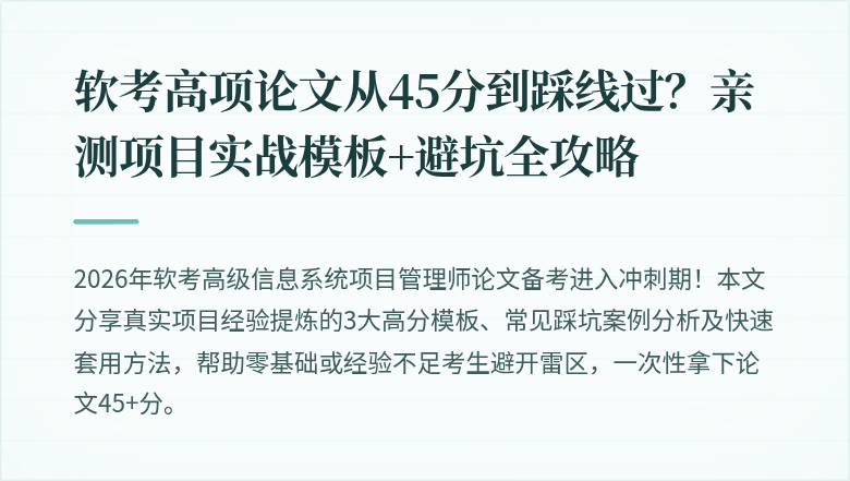软考高项论文从45分到踩线过?亲测项目实战模板+避坑全攻略