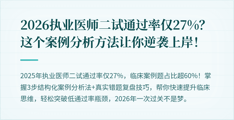 2026执业医师二试通过率仅27%？这个案例分析方法让你逆袭上岸！