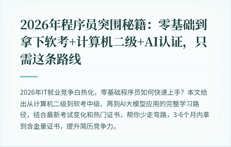 2026年程序员突围秘籍：零基础到拿下软考+计算机二级+AI认证，只需这条路线