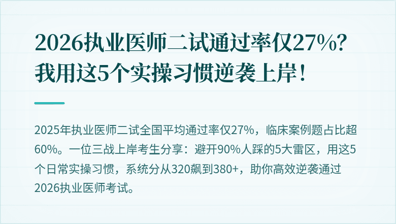 2026执业医师二试通过率仅27%？我用这5个实操习惯逆袭上岸！
