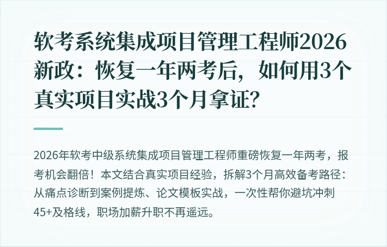 软考系统集成项目管理工程师2026新政：恢复一年两考后，如何用3个真实项目实战3个月拿证？