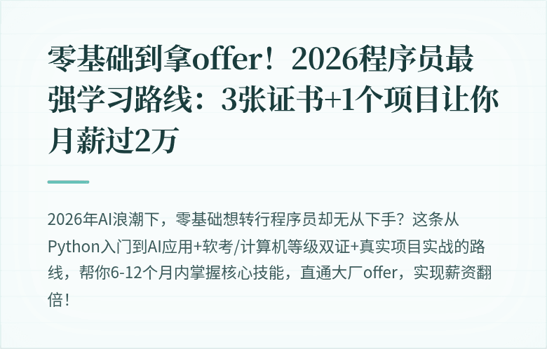 零基础到拿offer！2026程序员最强学习路线：3张证书+1个项目让你月薪过2万