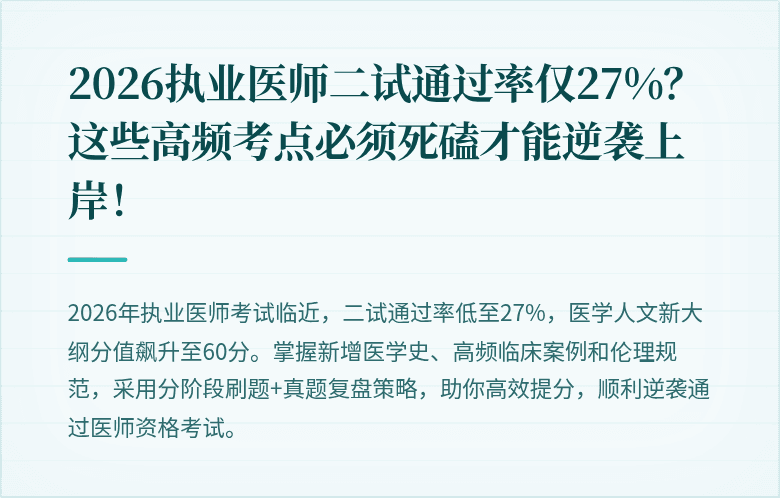2026执业医师二试通过率仅27%？这些高频考点必须死磕才能逆袭上岸！