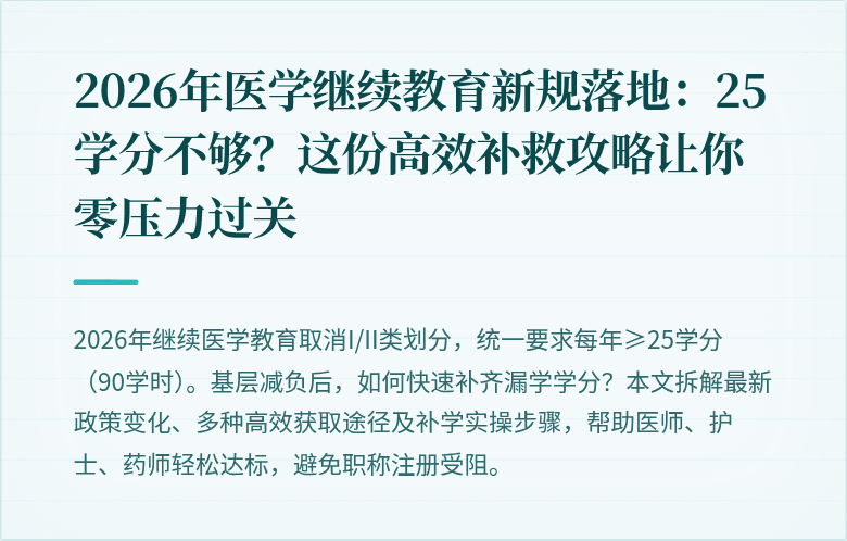 2026年医学继续教育新规落地：25学分不够？这份高效补救攻略让你零压力过关