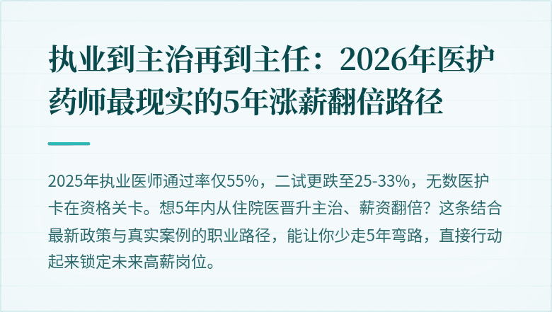 执业到主治再到主任：2026年医护药师最现实的5年涨薪翻倍路径