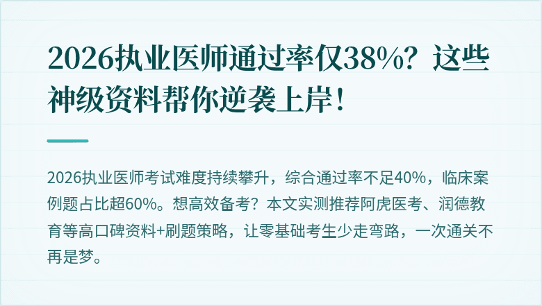 2026执业医师通过率仅38%？这些神级资料帮你逆袭上岸！